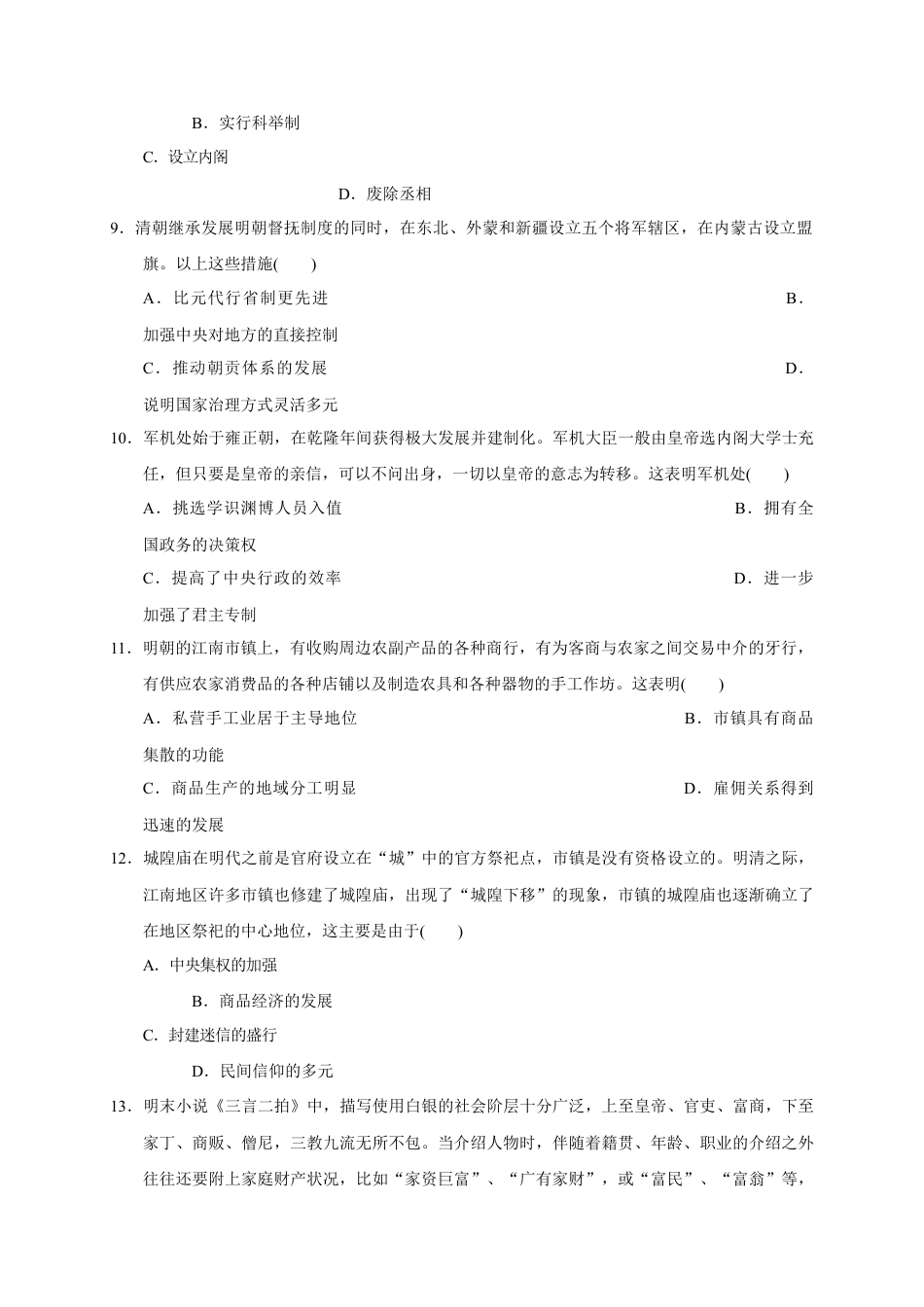 高中历史必修上 第四单元 明清中国版图的奠定与面临的挑战（基础过关）-2020-2021学年中外历史纲要上册《单元测试定心卷》（原卷版）.docx