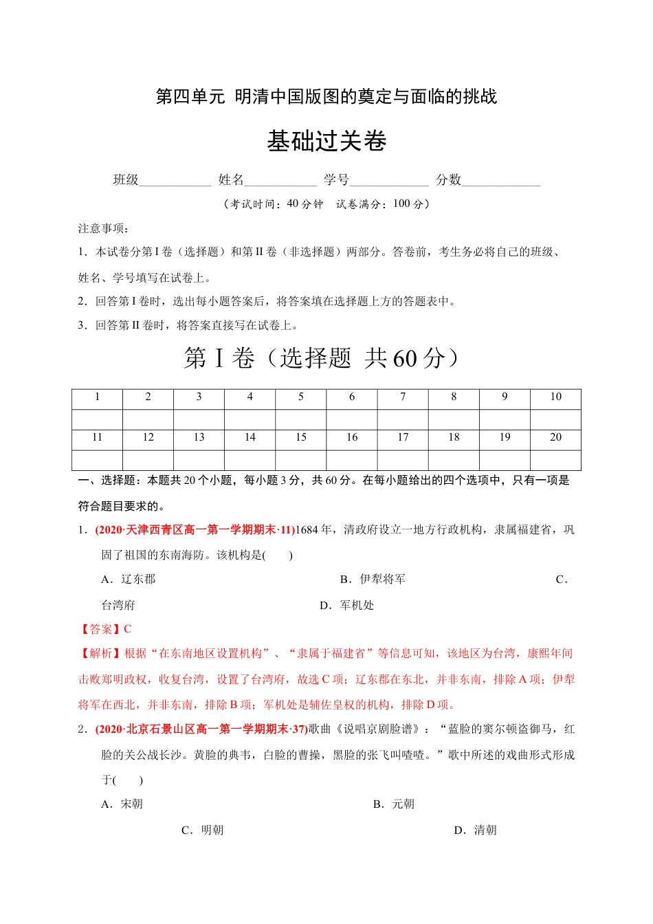 高中历史必修上 第四单元 明清中国版图的奠定与面临的挑战（基础过关）-2020-2021学年中外历史纲要上册《单元测试定心卷》（解析版）.docx