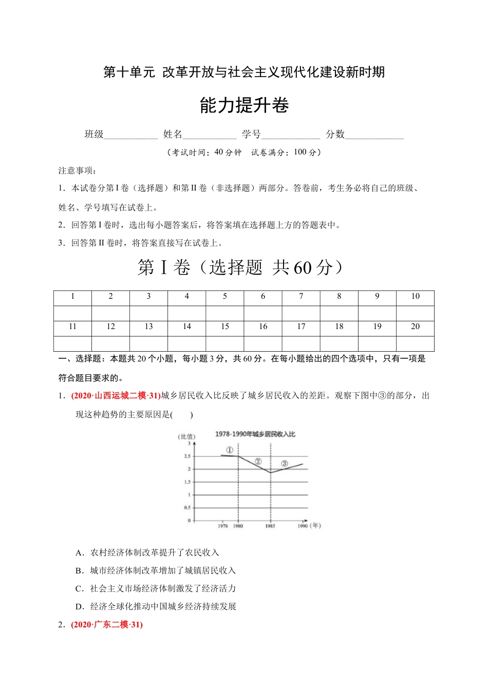 高中历史必修上 第十单元 改革开放与社会主义现代化建设新时期（能力提升）（原卷版）.docx