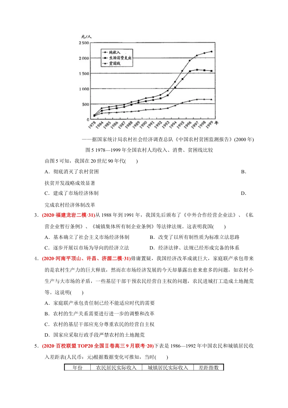 高中历史必修上 第十单元 改革开放与社会主义现代化建设新时期（能力提升）（原卷版）.docx