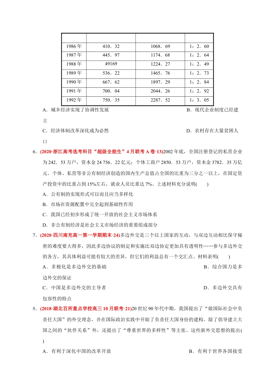 高中历史必修上 第十单元 改革开放与社会主义现代化建设新时期（能力提升）（原卷版）.docx