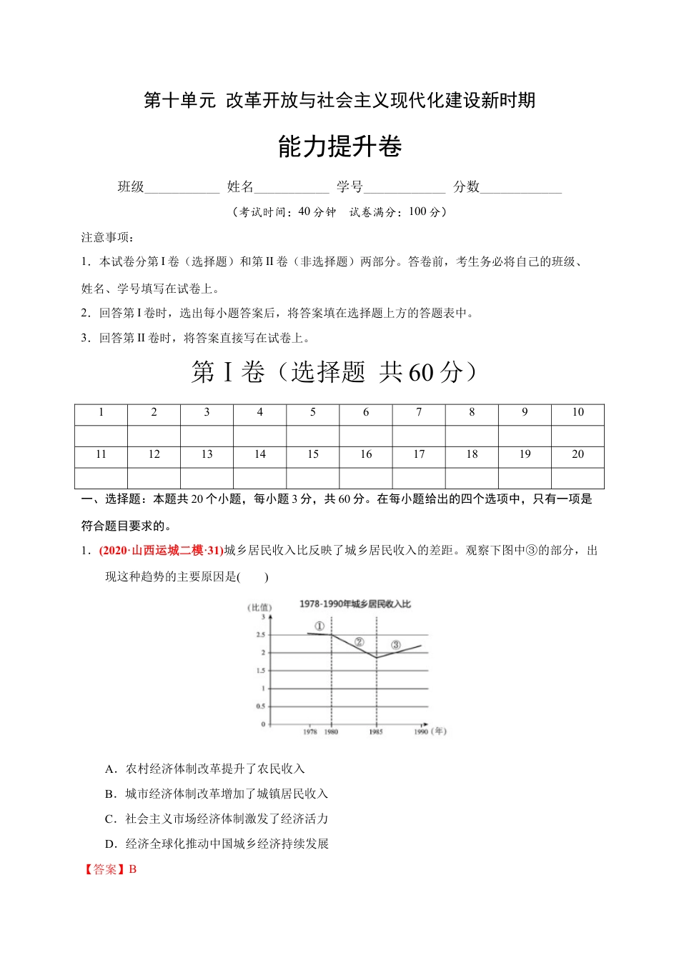 高中历史必修上 第十单元 改革开放与社会主义现代化建设新时期（能力提升）（解析版）.docx