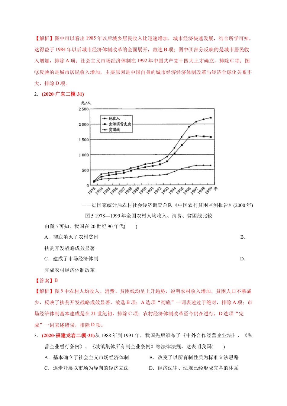 高中历史必修上 第十单元 改革开放与社会主义现代化建设新时期（能力提升）（解析版）.docx