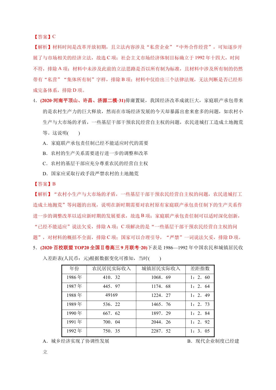 高中历史必修上 第十单元 改革开放与社会主义现代化建设新时期（能力提升）（解析版）.docx