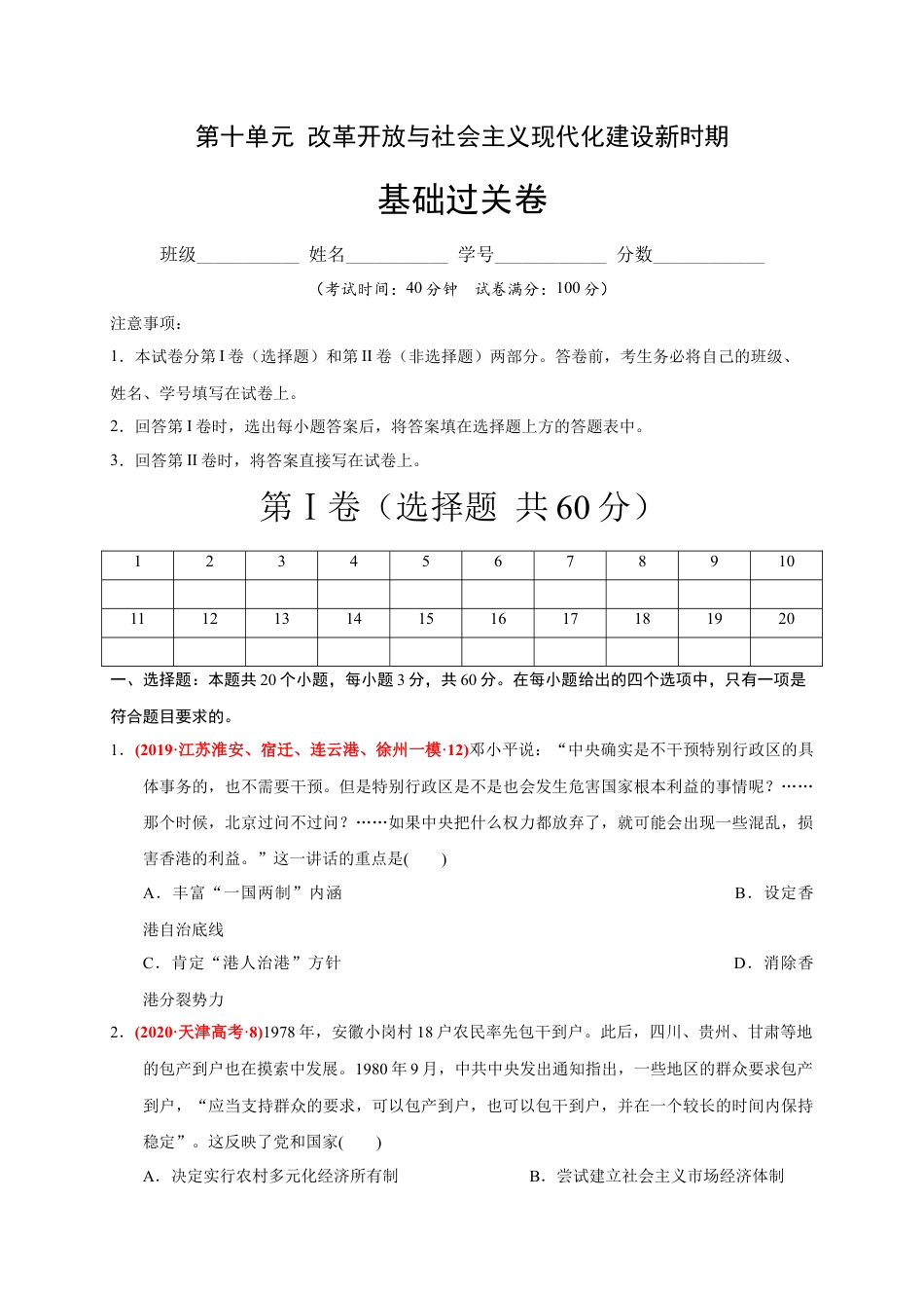 高中历史必修上 第十单元 改革开放与社会主义现代化建设新时期（基础过关）（原卷版）.docx