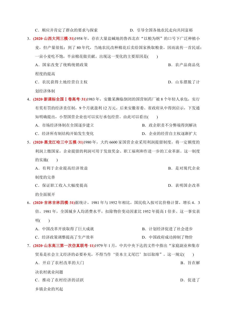 高中历史必修上 第十单元 改革开放与社会主义现代化建设新时期（基础过关）（原卷版）.docx