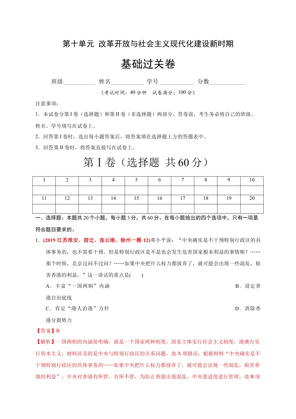 高中历史必修上 第十单元 改革开放与社会主义现代化建设新时期（基础过关）（解析版）.docx