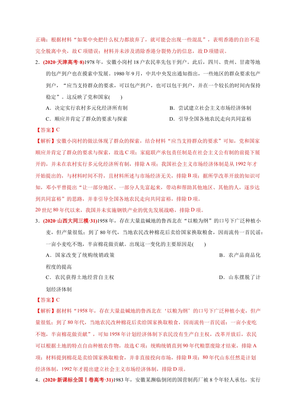 高中历史必修上 第十单元 改革开放与社会主义现代化建设新时期（基础过关）（解析版）.docx