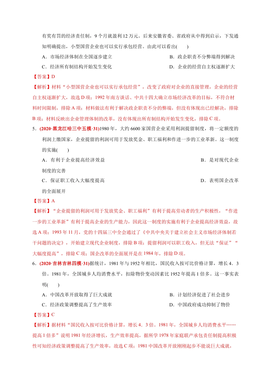 高中历史必修上 第十单元 改革开放与社会主义现代化建设新时期（基础过关）（解析版）.docx