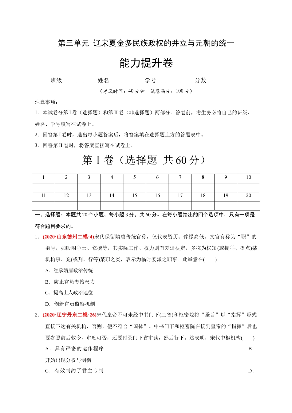 高中历史必修上 第三单元 辽宋夏金多民族政权的并立与元朝的统一（能力提升）（原卷版）.docx