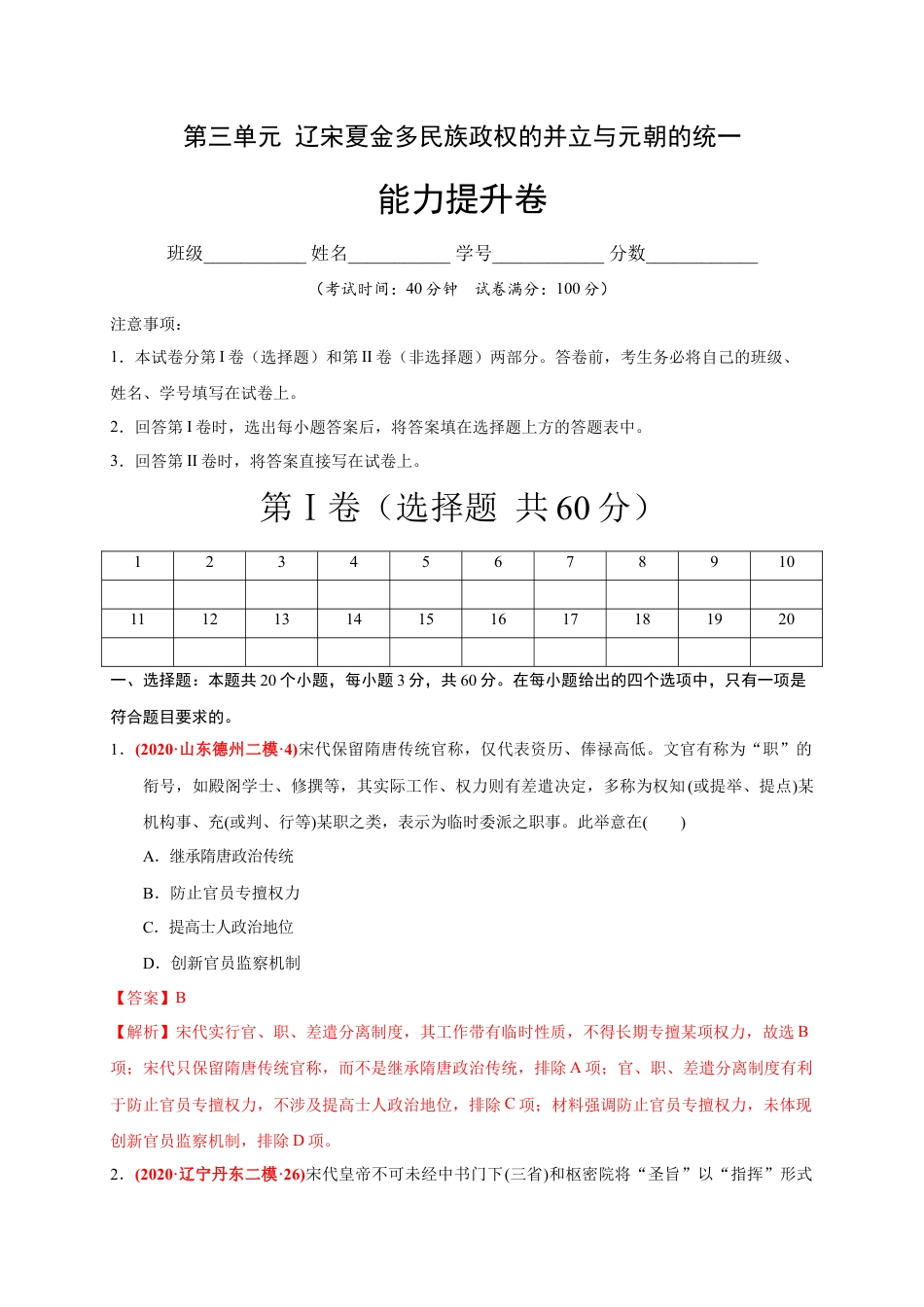 高中历史必修上 第三单元 辽宋夏金多民族政权的并立与元朝的统一（能力提升）（解析版）.docx