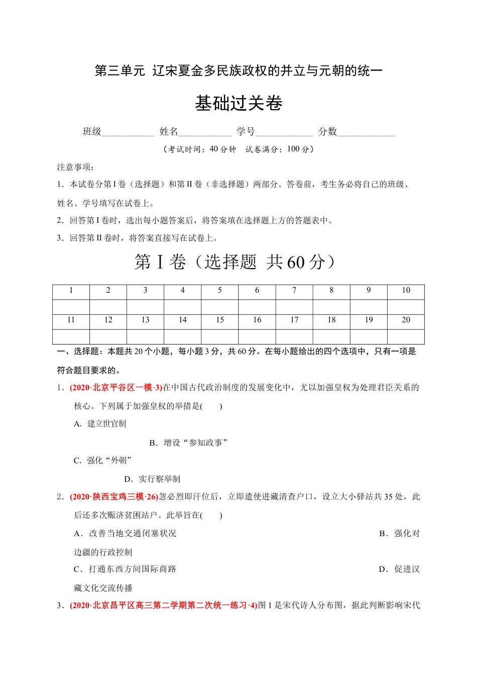 高中历史必修上 第三单元 辽宋夏金多民族政权的并立与元朝的统一（基础过关）（原卷版）.docx