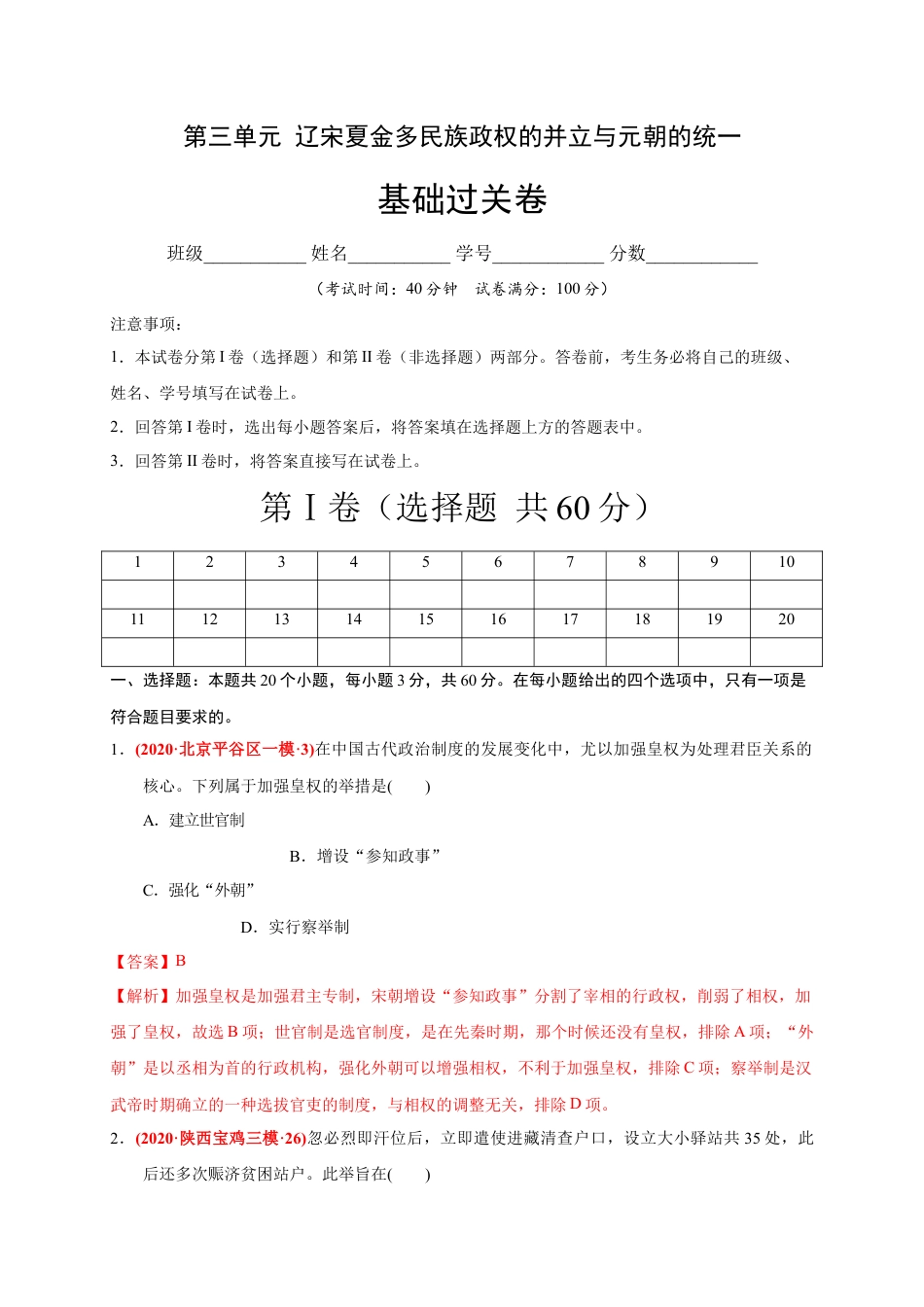 高中历史必修上 第三单元 辽宋夏金多民族政权的并立与元朝的统一（基础过关）（解析版）.docx