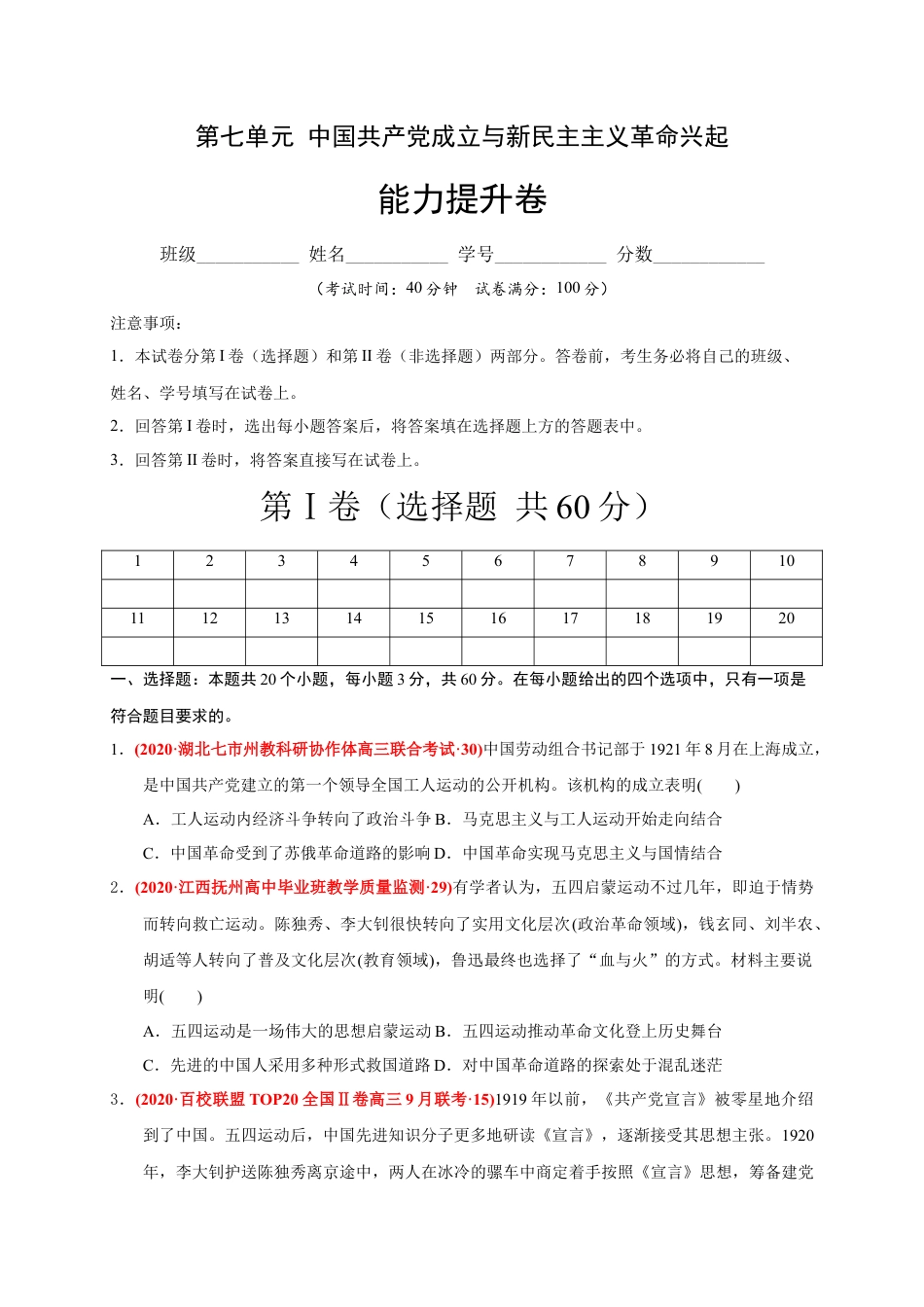 高中历史必修上 第七单元 中国共产党成立与新民主主义革命兴起（能力提升）（原卷版）.docx