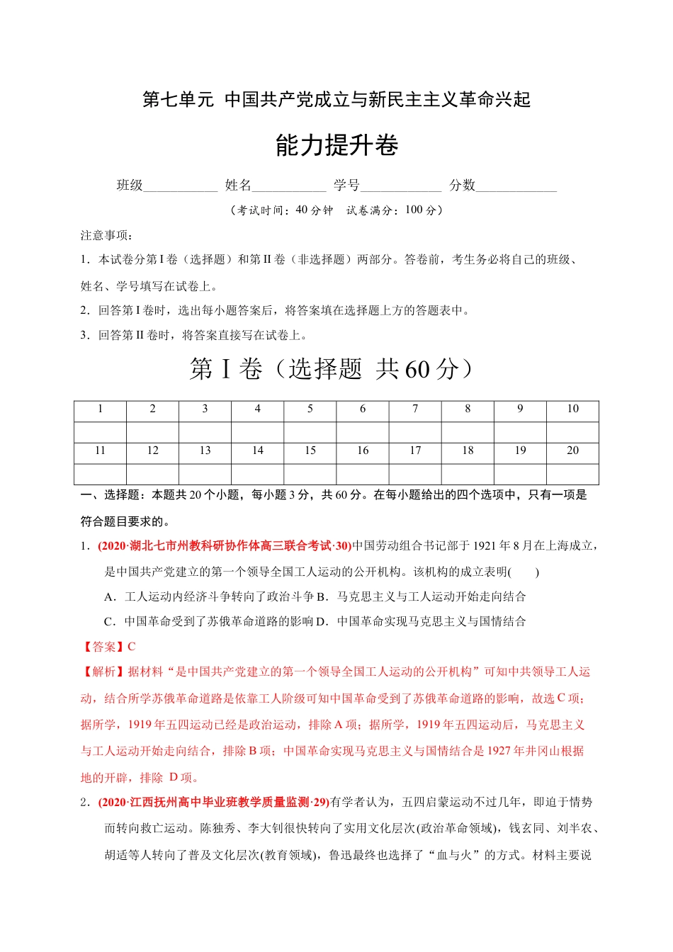 高中历史必修上 第七单元 中国共产党成立与新民主主义革命兴起（能力提升）（解析版）.docx