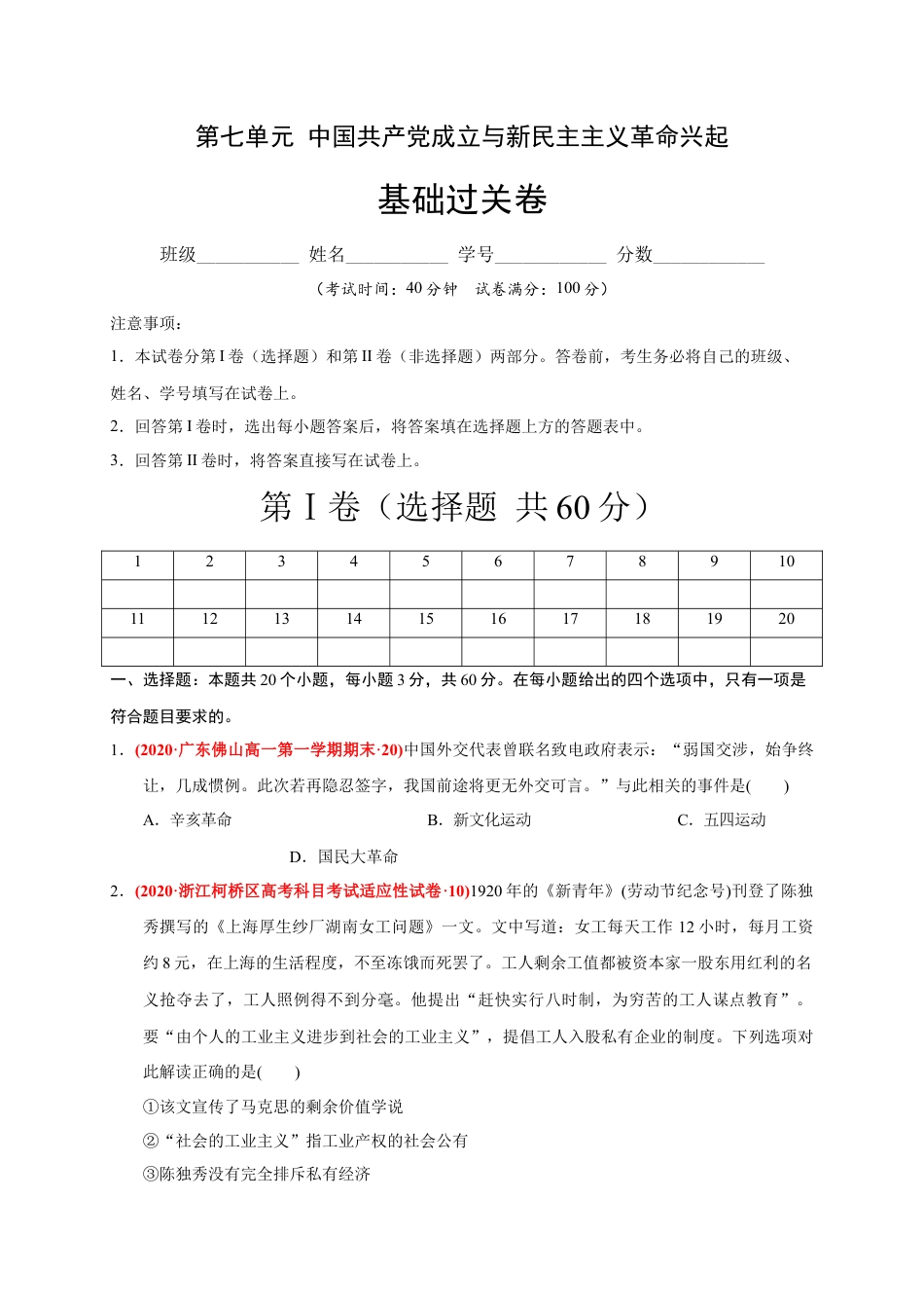 高中历史必修上 第七单元 中国共产党成立与新民主主义革命兴起（基础过关）（原卷版）.docx