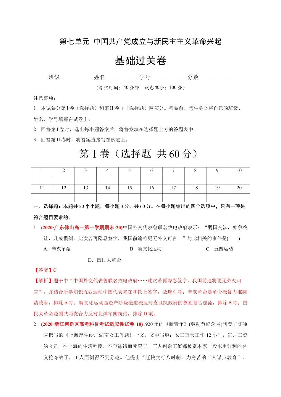 高中历史必修上 第七单元 中国共产党成立与新民主主义革命兴起（基础过关）（解析版）.docx