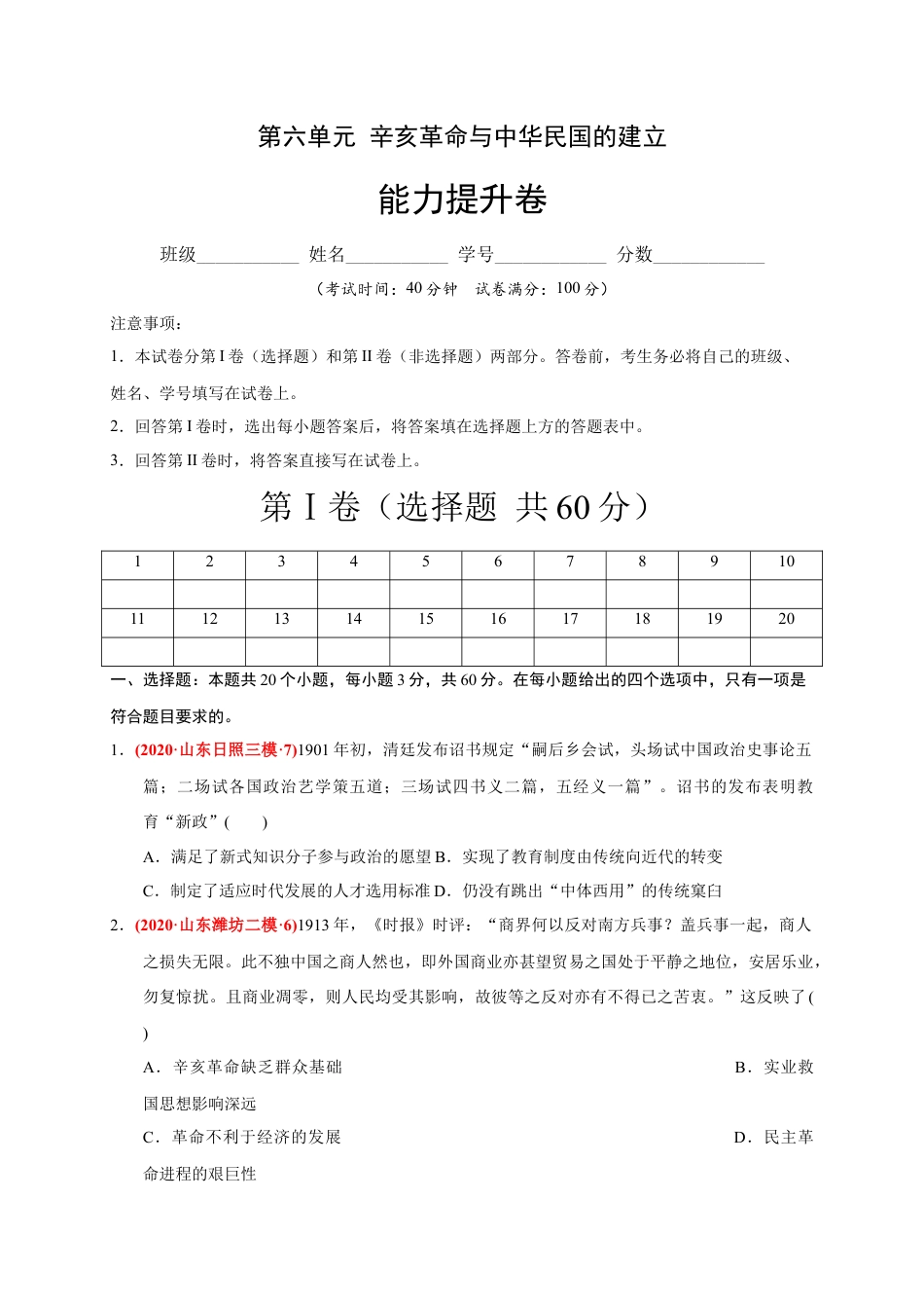 高中历史必修上 第六单元 辛亥革命与中华民国的建立（能力提升）（原卷版）.docx