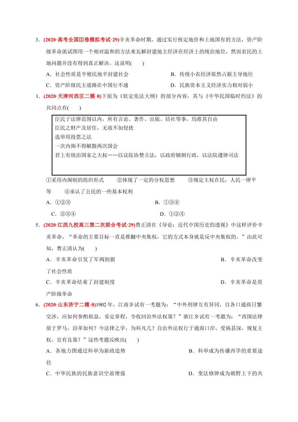 高中历史必修上 第六单元 辛亥革命与中华民国的建立（能力提升）（原卷版）.docx