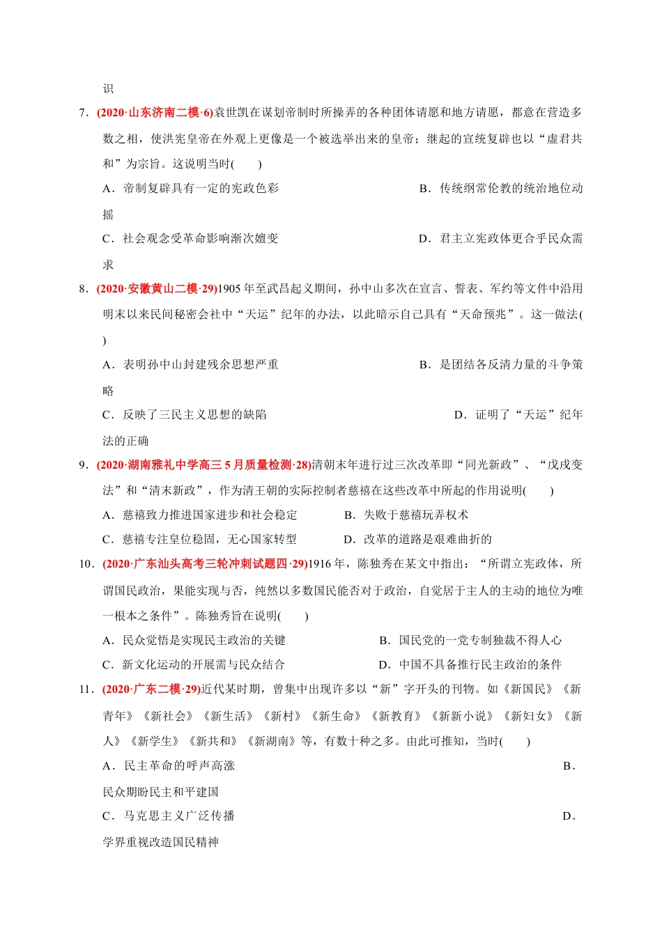 高中历史必修上 第六单元 辛亥革命与中华民国的建立（能力提升）（原卷版）.docx