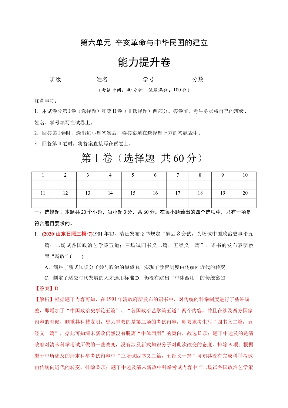 高中历史必修上 第六单元 辛亥革命与中华民国的建立（能力提升）（解析版）.docx