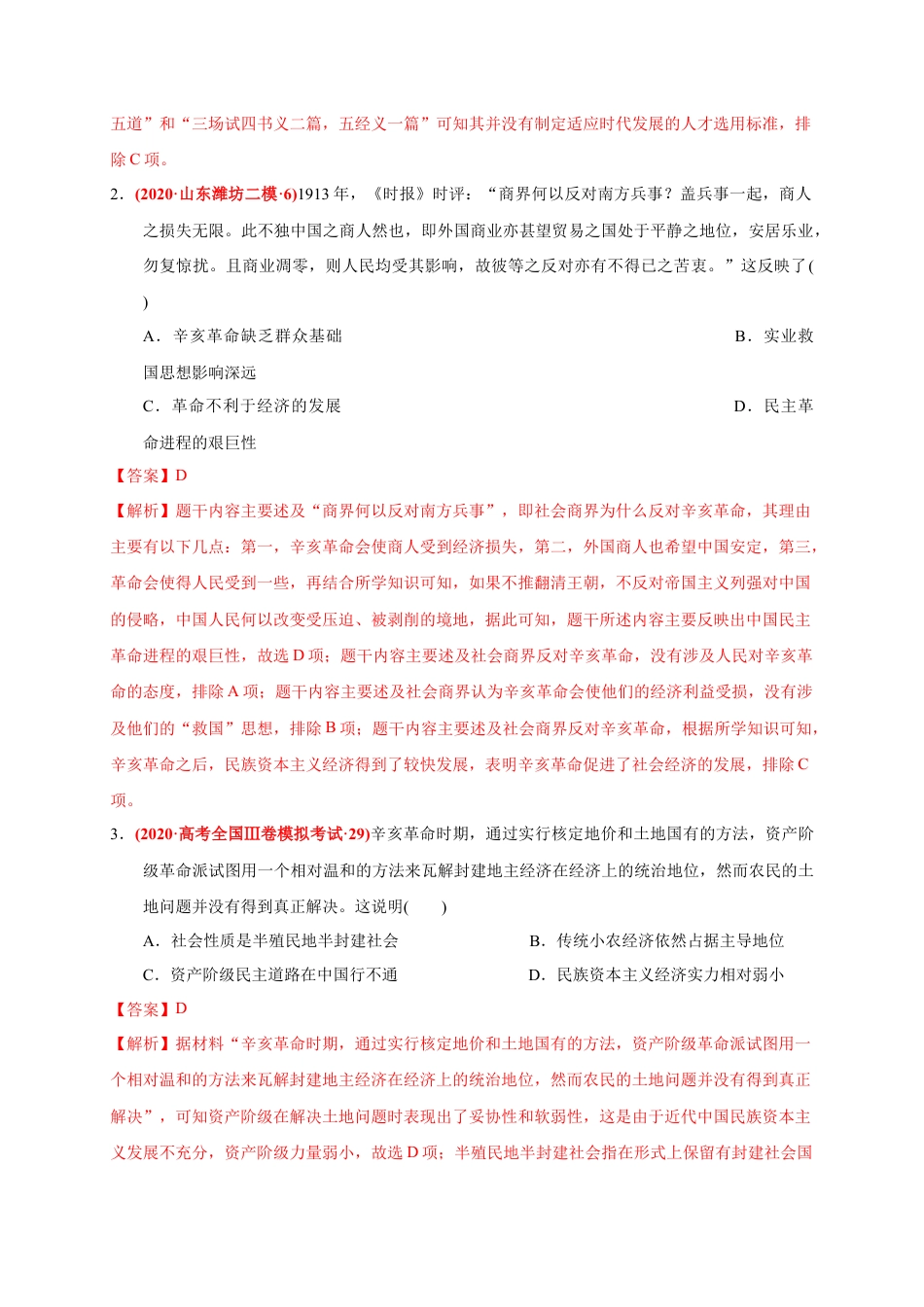 高中历史必修上 第六单元 辛亥革命与中华民国的建立（能力提升）（解析版）.docx