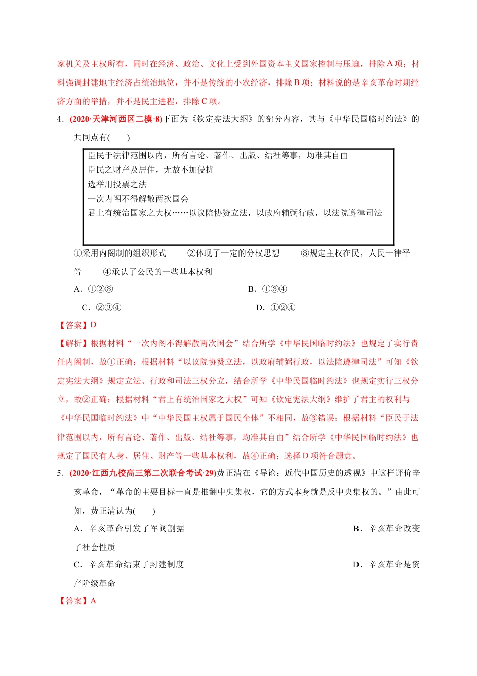 高中历史必修上 第六单元 辛亥革命与中华民国的建立（能力提升）（解析版）.docx