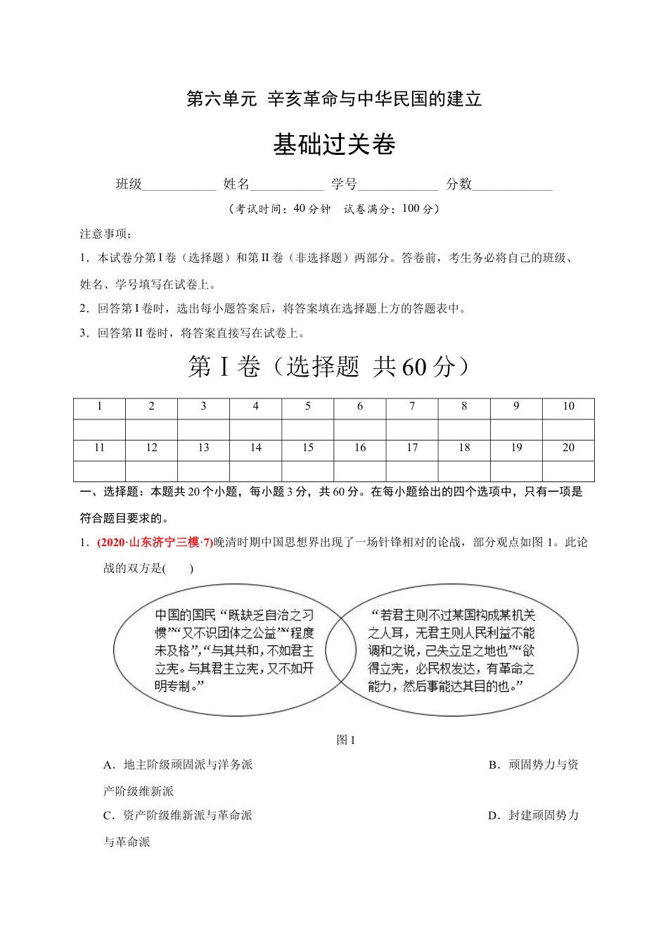 高中历史必修上 第六单元 辛亥革命与中华民国的建立（基础过关）（原卷版）.docx
