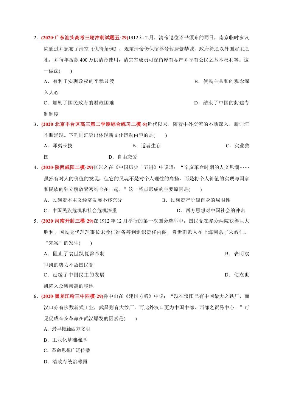 高中历史必修上 第六单元 辛亥革命与中华民国的建立（基础过关）（原卷版）.docx