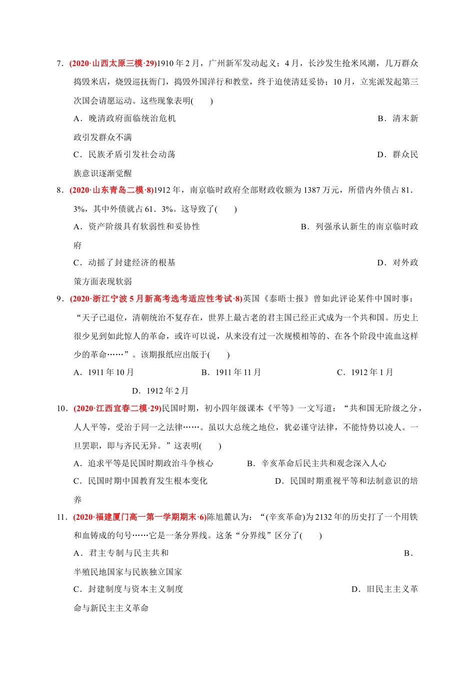 高中历史必修上 第六单元 辛亥革命与中华民国的建立（基础过关）（原卷版）.docx