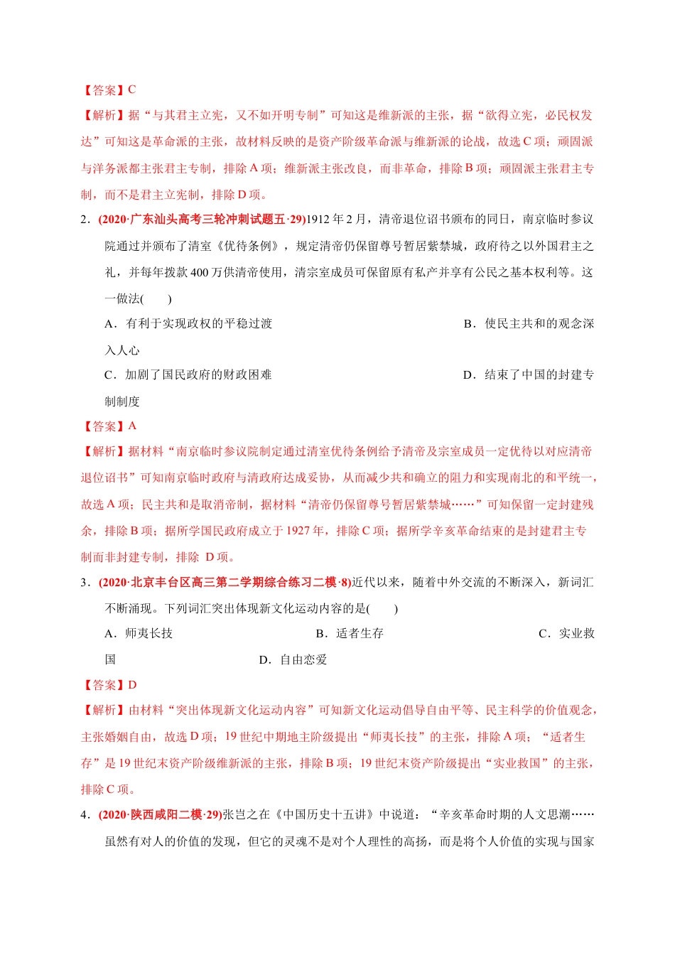 高中历史必修上 第六单元 辛亥革命与中华民国的建立（基础过关）（解析版）.docx