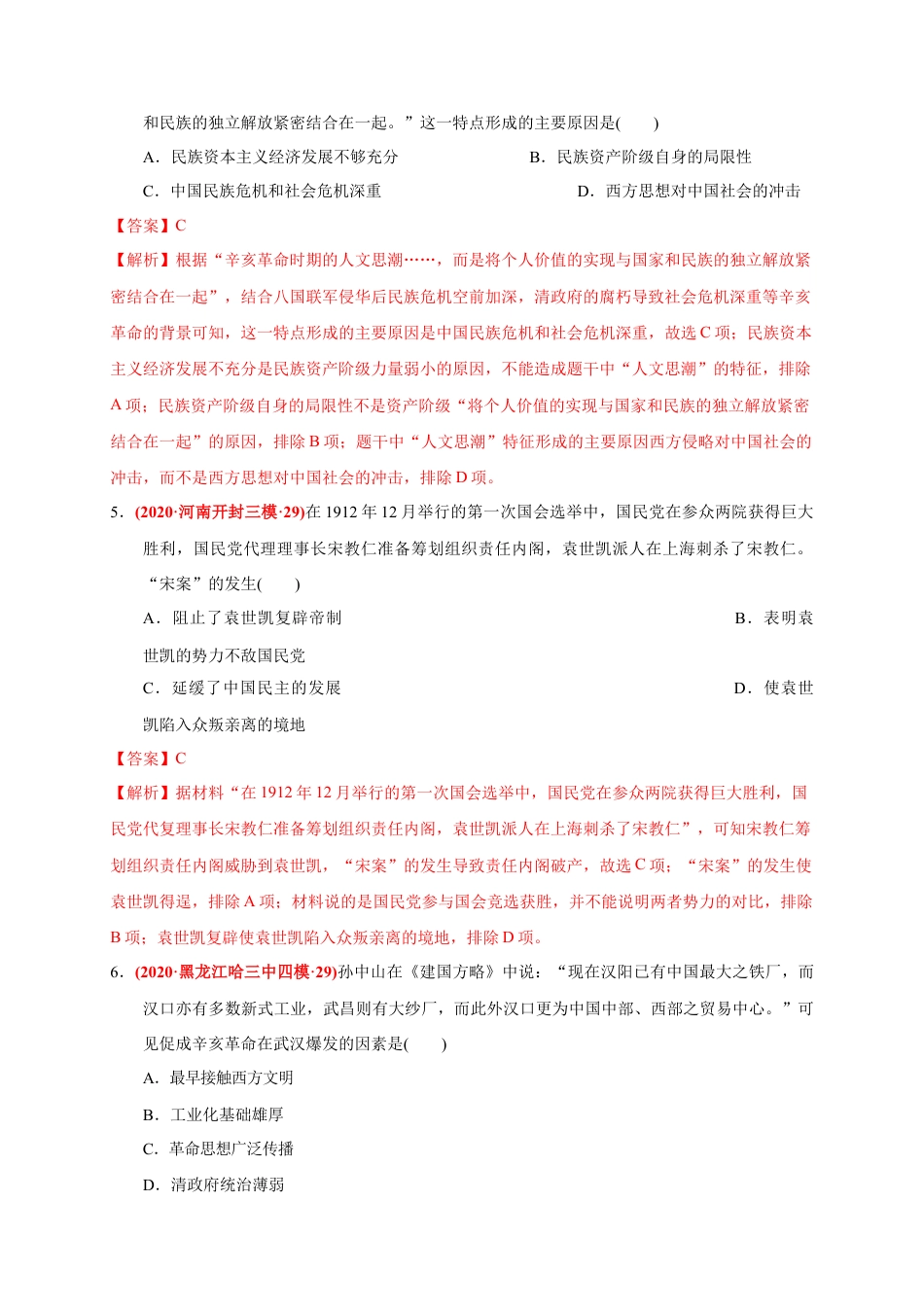 高中历史必修上 第六单元 辛亥革命与中华民国的建立（基础过关）（解析版）.docx