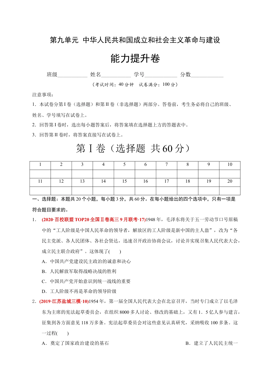 高中历史必修上 第九单元 中华人民共和国成立和社会主义革命与建设（能力提升）（原卷版）.docx