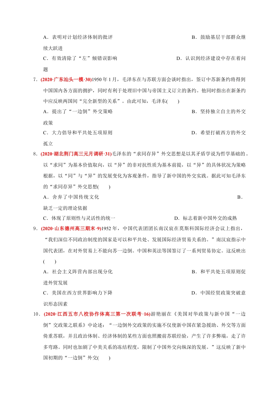 高中历史必修上 第九单元 中华人民共和国成立和社会主义革命与建设（能力提升）（原卷版）.docx