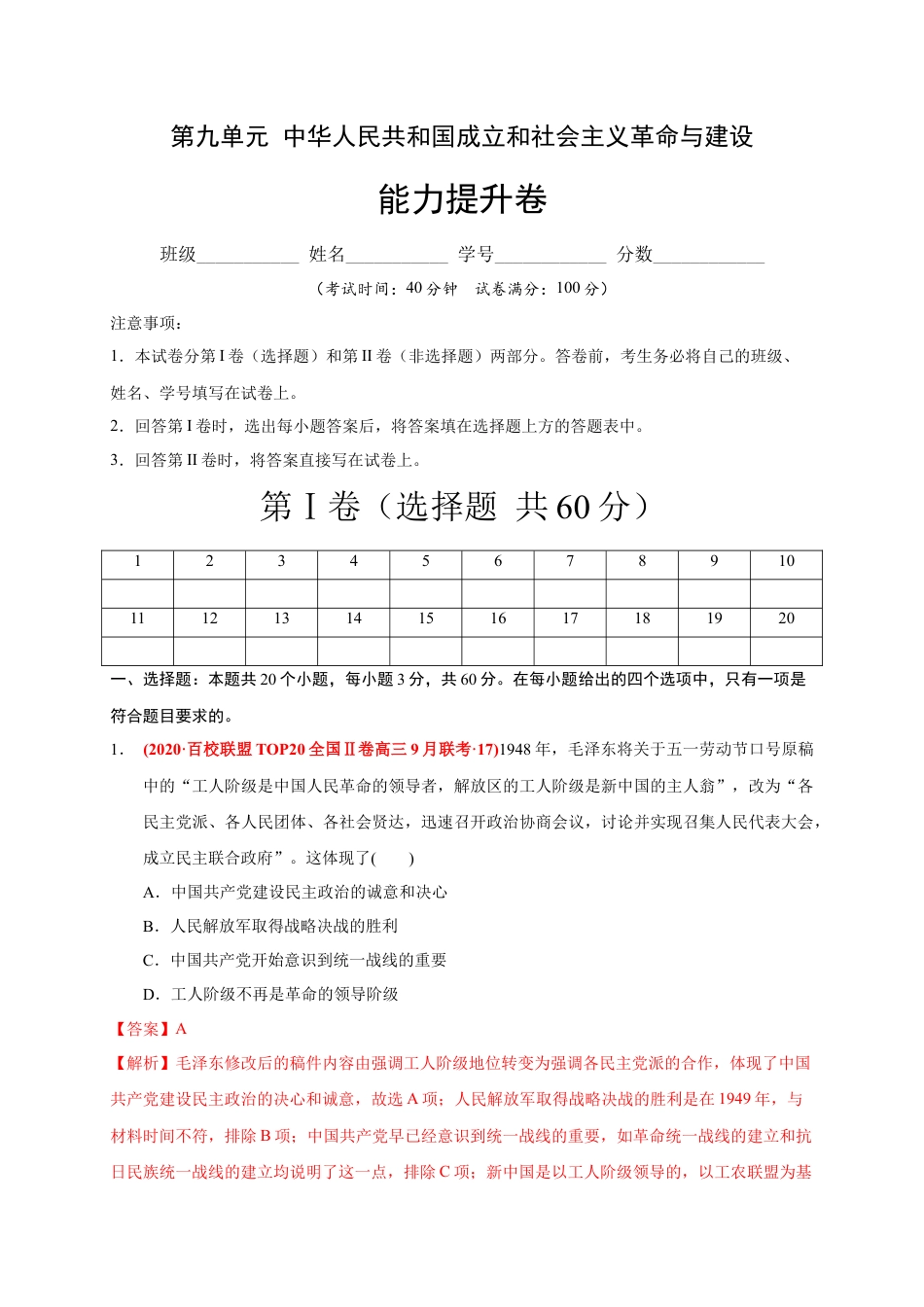高中历史必修上 第九单元 中华人民共和国成立和社会主义革命与建设（能力提升）（解析版）.docx