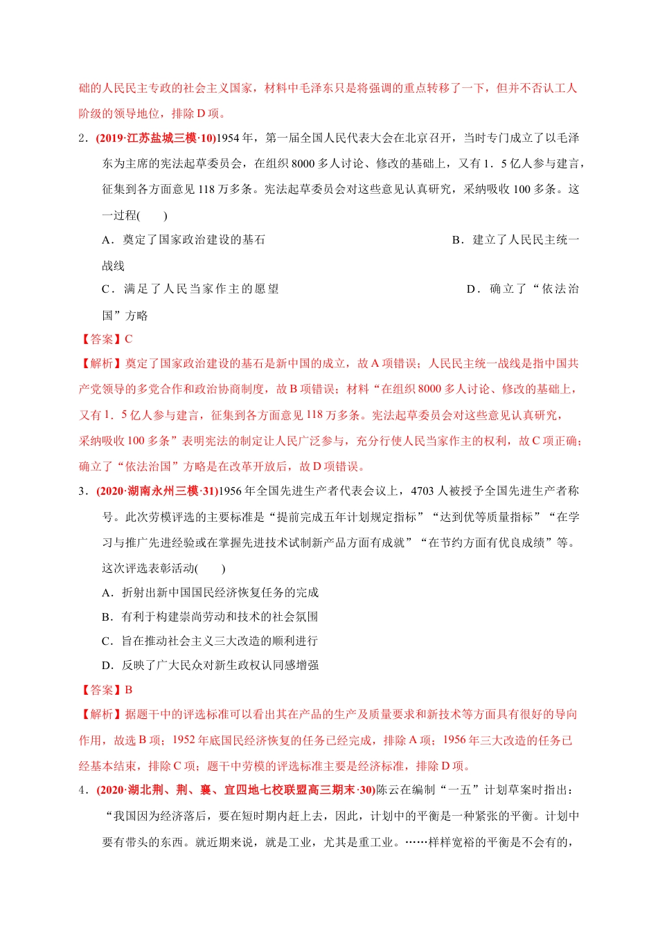 高中历史必修上 第九单元 中华人民共和国成立和社会主义革命与建设（能力提升）（解析版）.docx