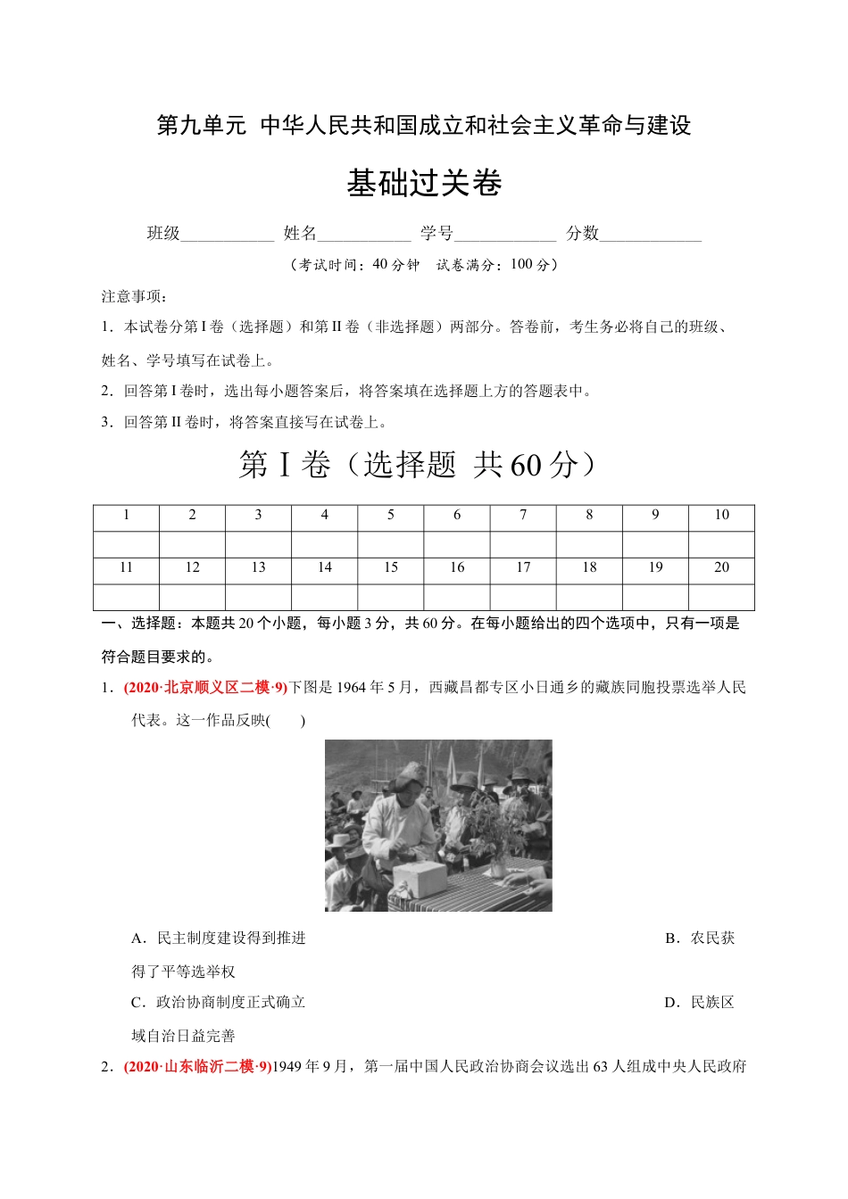 高中历史必修上 第九单元 中华人民共和国成立和社会主义革命与建设（基础过关）（原卷版）.docx
