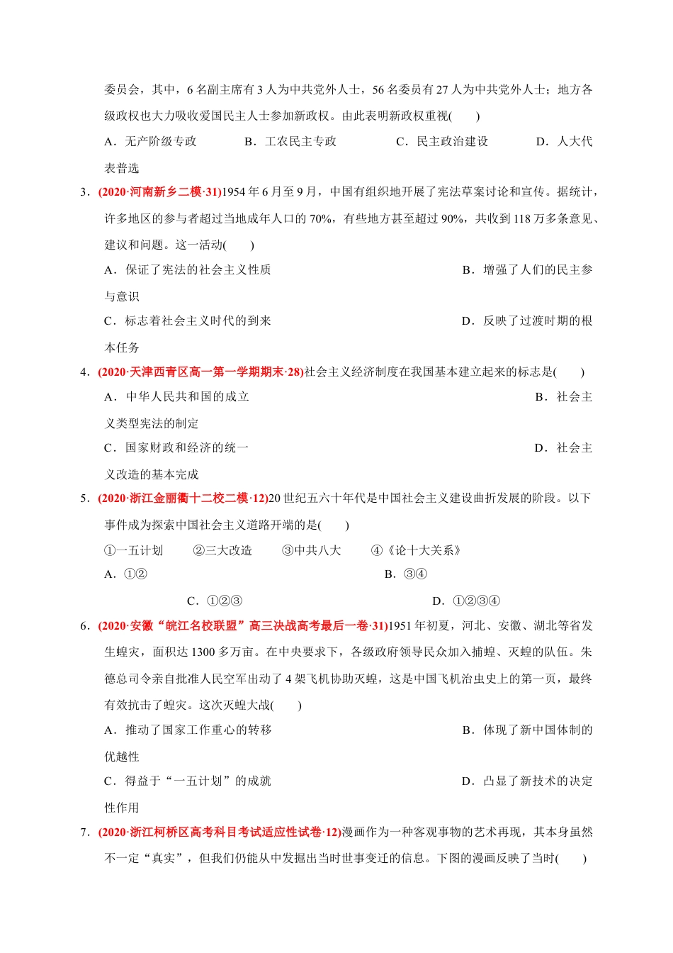 高中历史必修上 第九单元 中华人民共和国成立和社会主义革命与建设（基础过关）（原卷版）.docx