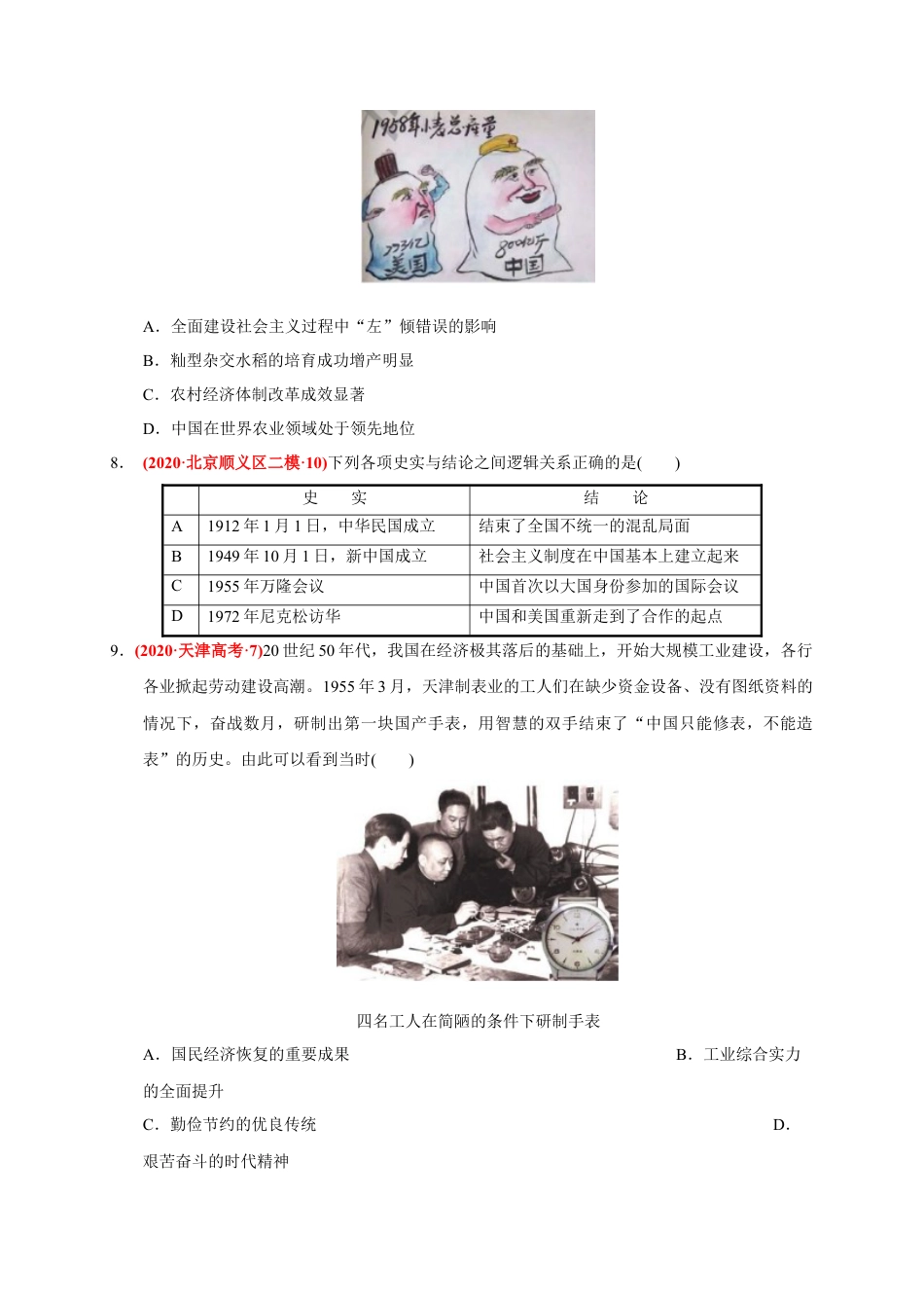 高中历史必修上 第九单元 中华人民共和国成立和社会主义革命与建设（基础过关）（原卷版）.docx