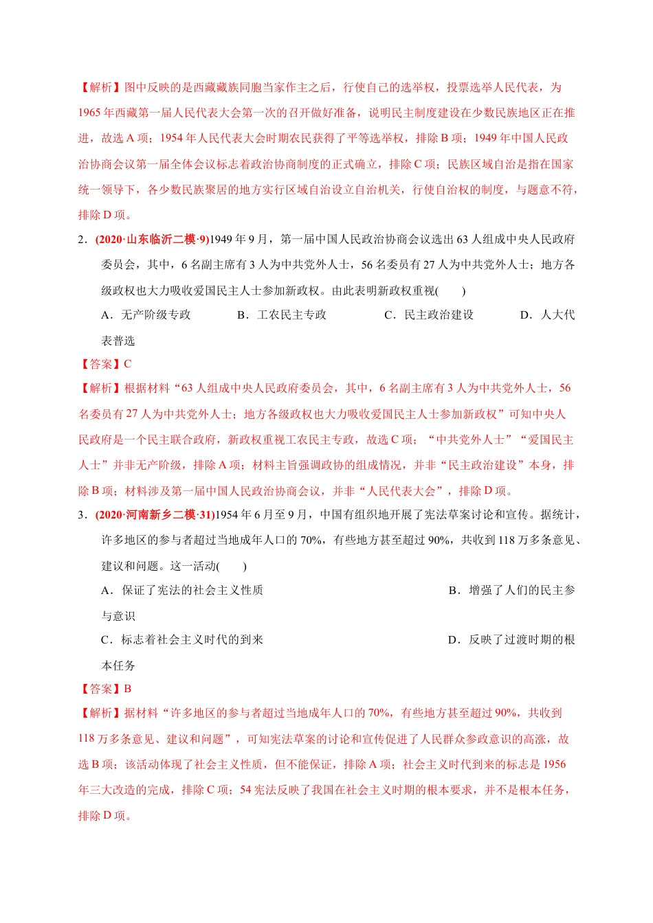 高中历史必修上 第九单元 中华人民共和国成立和社会主义革命与建设（基础过关）（解析版）.docx