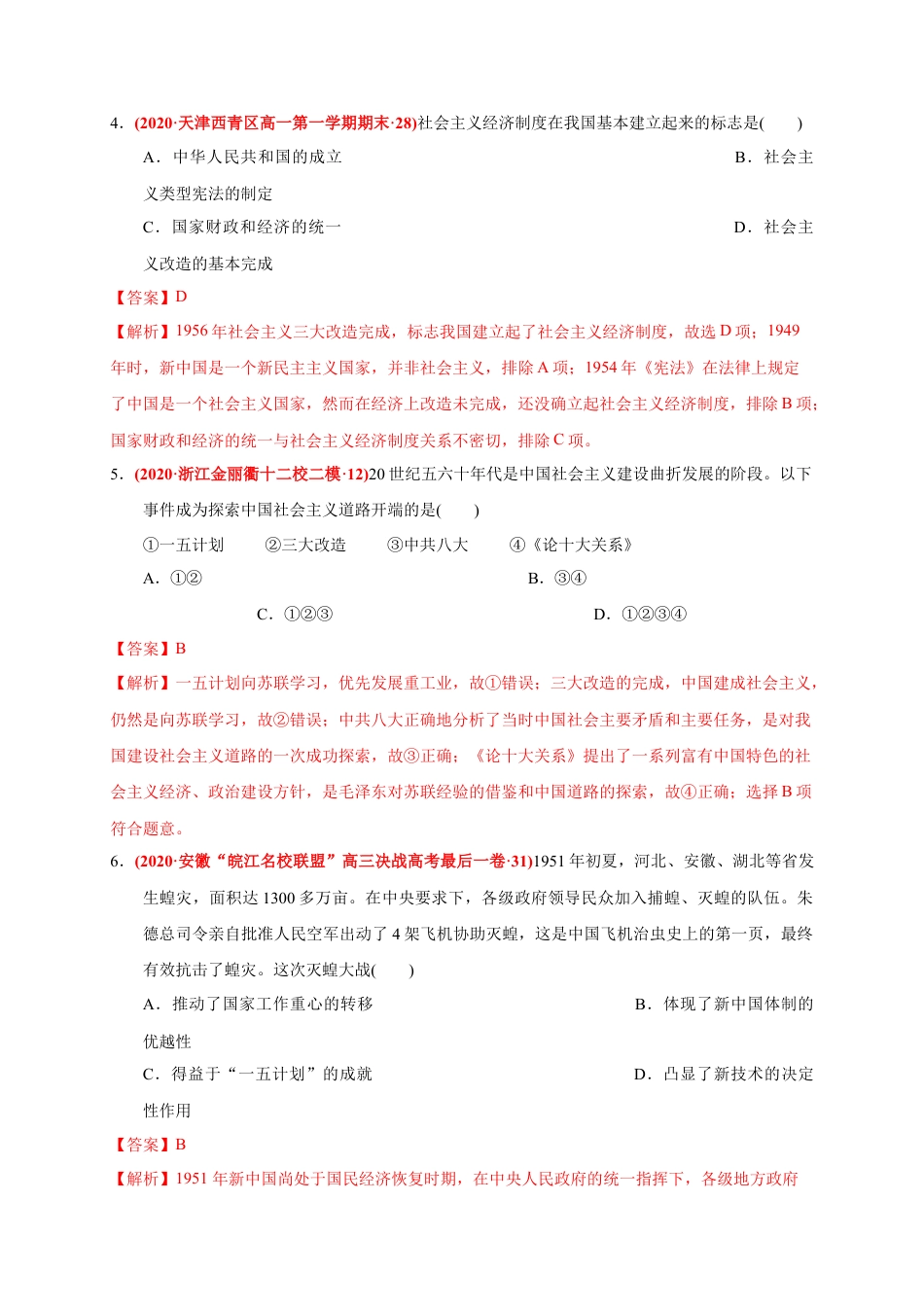 高中历史必修上 第九单元 中华人民共和国成立和社会主义革命与建设（基础过关）（解析版）.docx