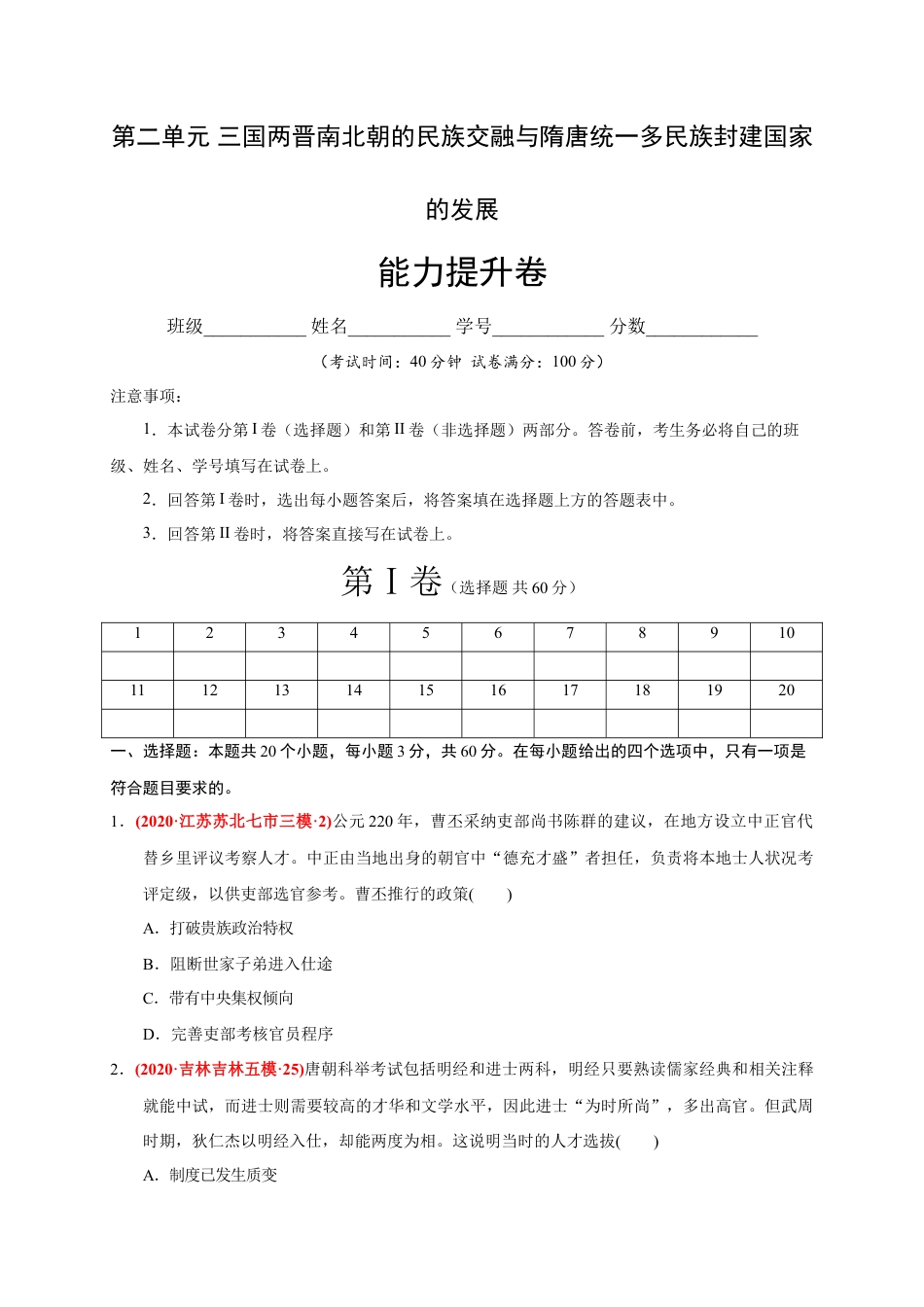 高中历史必修上 第二单元 三国两晋南北朝的民族交融与隋唐统一多民族封建国家的发展（能力提升）（原卷版）.doc