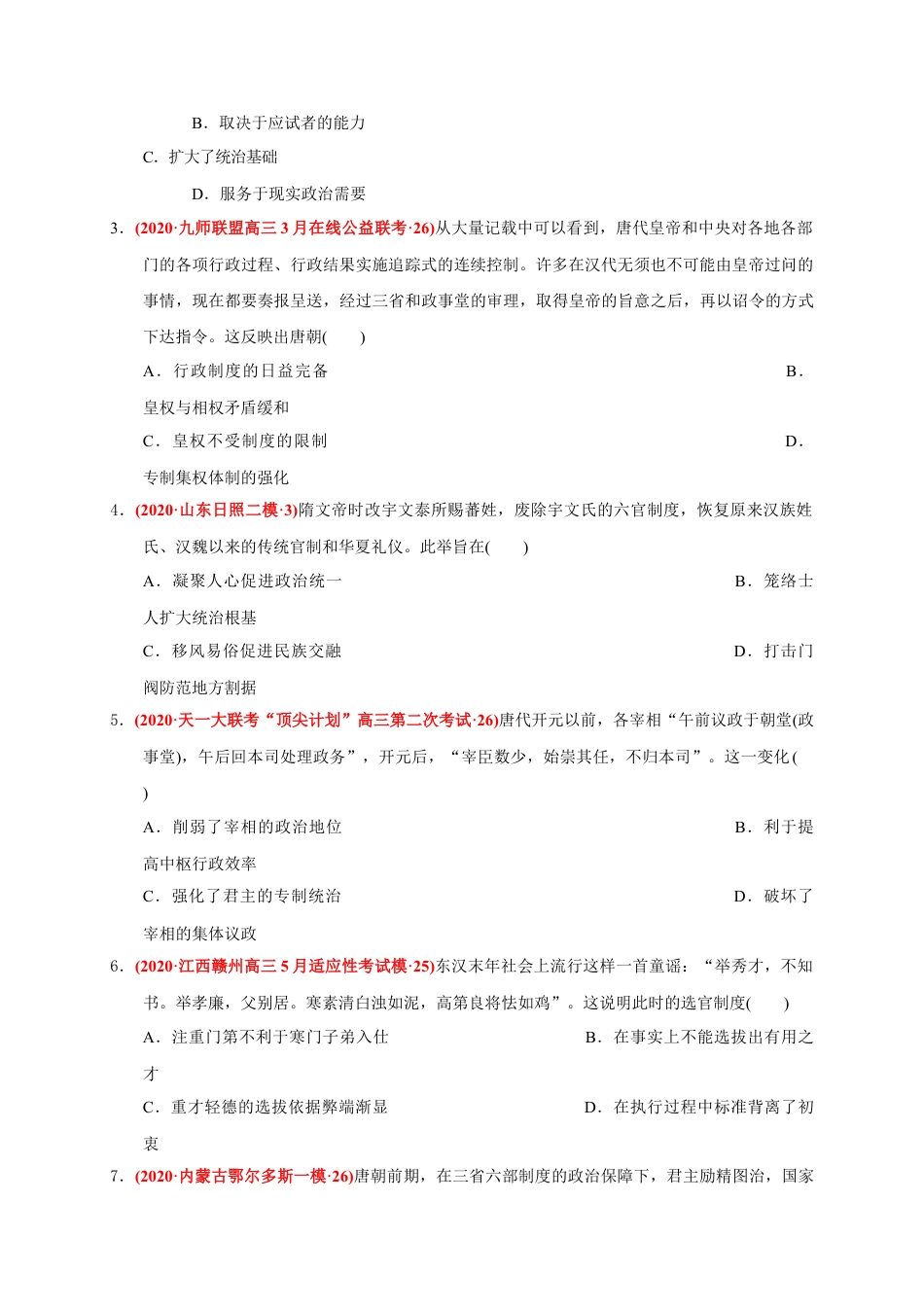 高中历史必修上 第二单元 三国两晋南北朝的民族交融与隋唐统一多民族封建国家的发展（能力提升）（原卷版）.doc