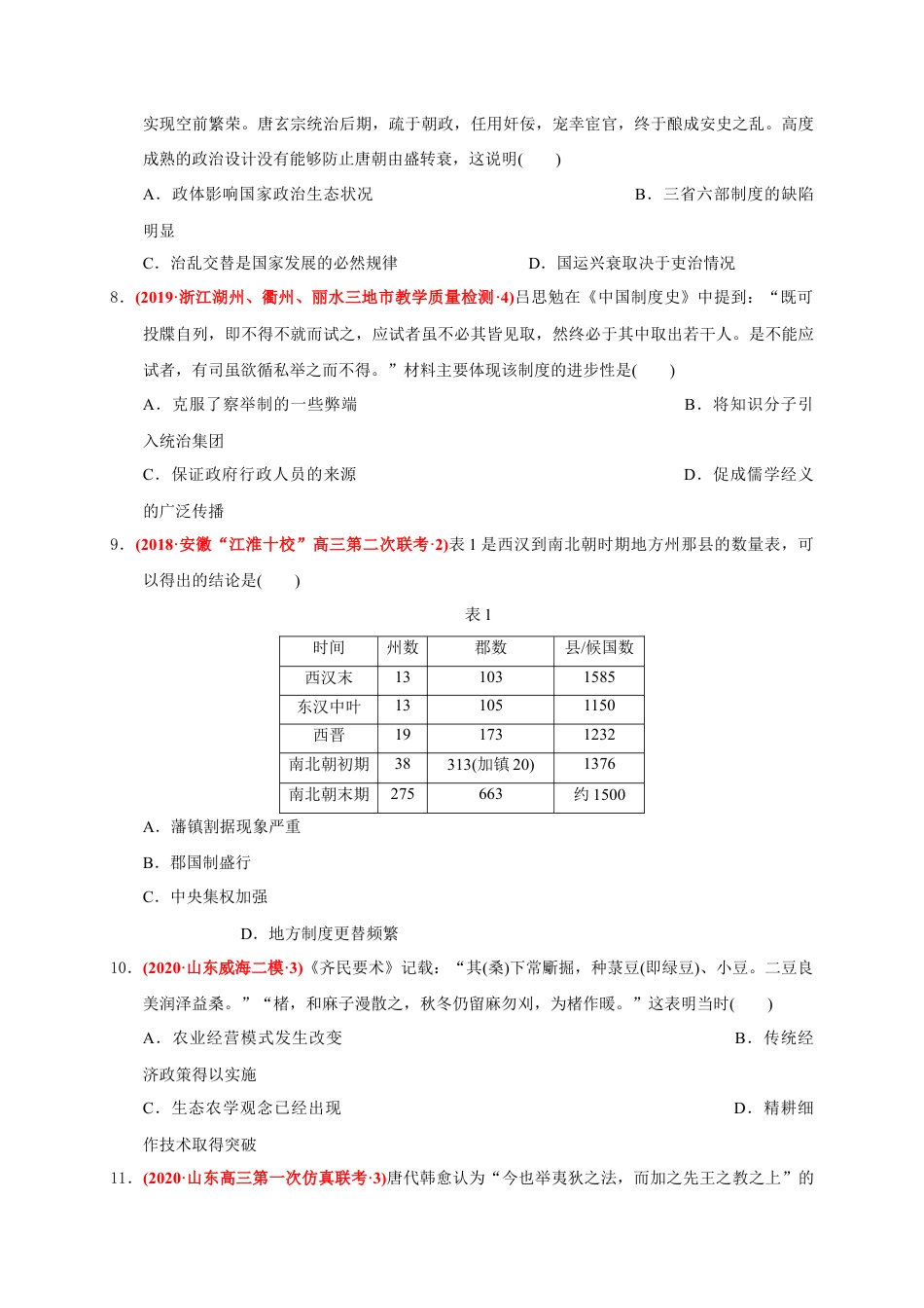 高中历史必修上 第二单元 三国两晋南北朝的民族交融与隋唐统一多民族封建国家的发展（能力提升）（原卷版）.doc