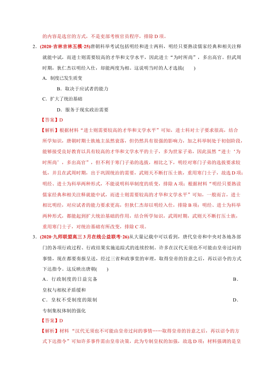 高中历史必修上 第二单元 三国两晋南北朝的民族交融与隋唐统一多民族封建国家的发展（能力提升）（解析版）.doc