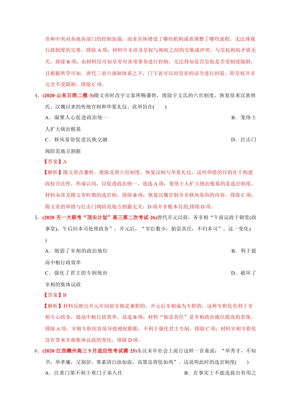 高中历史必修上 第二单元 三国两晋南北朝的民族交融与隋唐统一多民族封建国家的发展（能力提升）（解析版）.doc