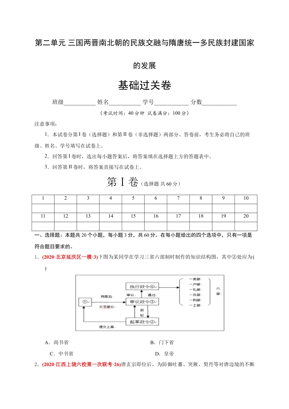 高中历史必修上 第二单元 三国两晋南北朝的民族交融与隋唐统一多民族封建国家的发展（基础过关）（原卷版）.doc