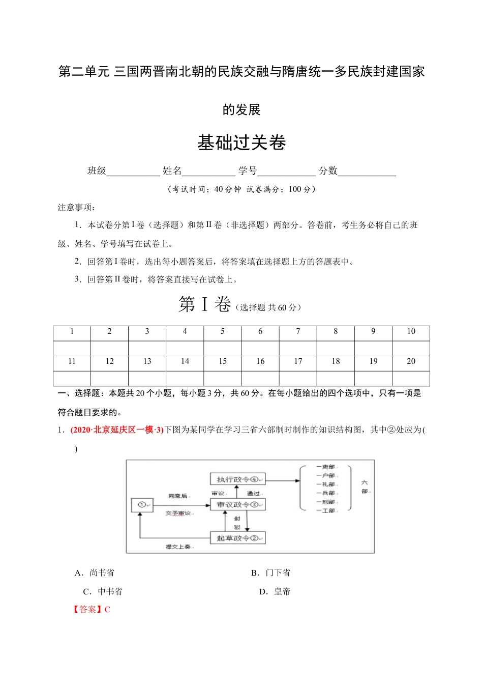 高中历史必修上 第二单元 三国两晋南北朝的民族交融与隋唐统一多民族封建国家的发展（基础过关）（解析版）.doc