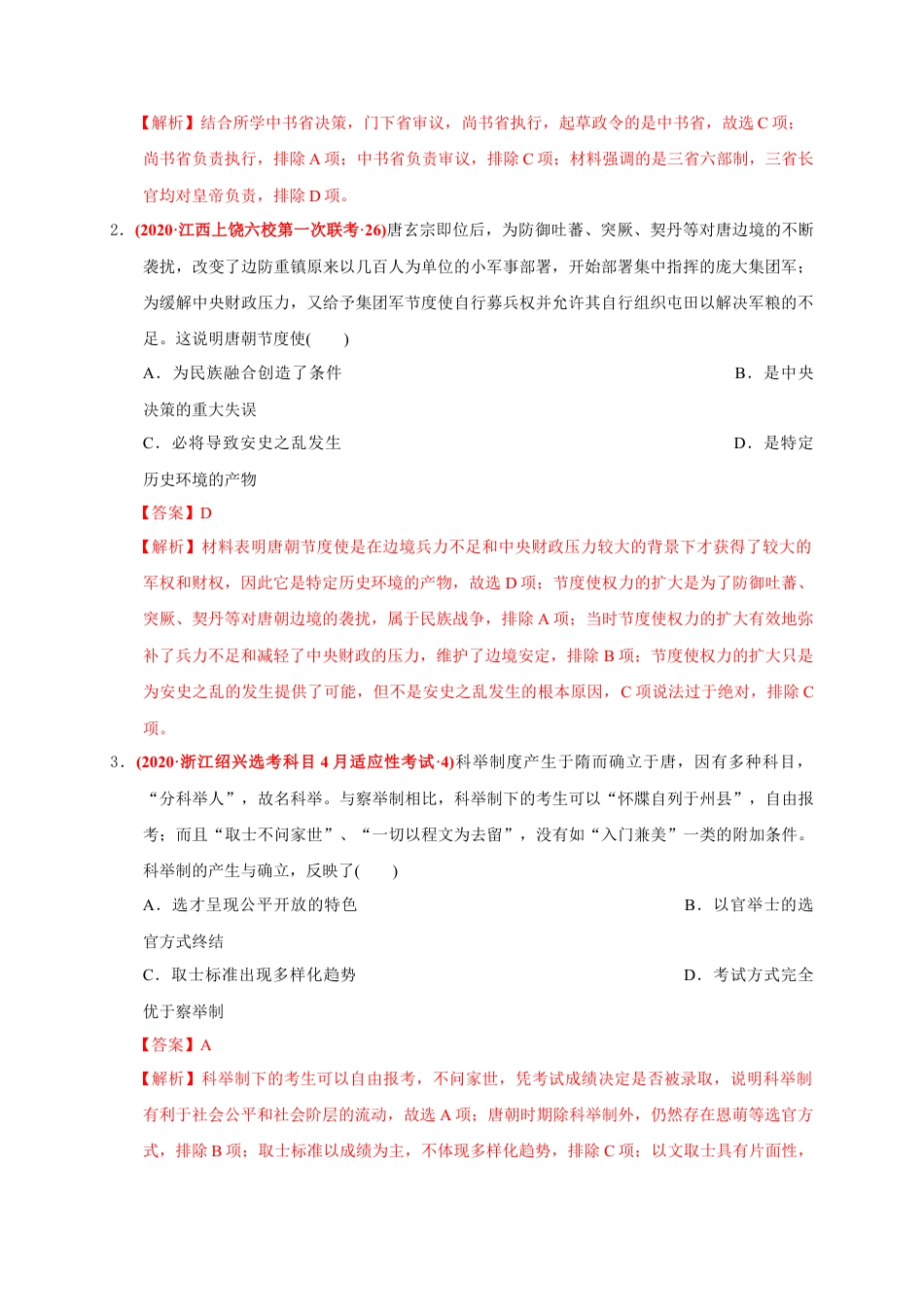 高中历史必修上 第二单元 三国两晋南北朝的民族交融与隋唐统一多民族封建国家的发展（基础过关）（解析版）.doc
