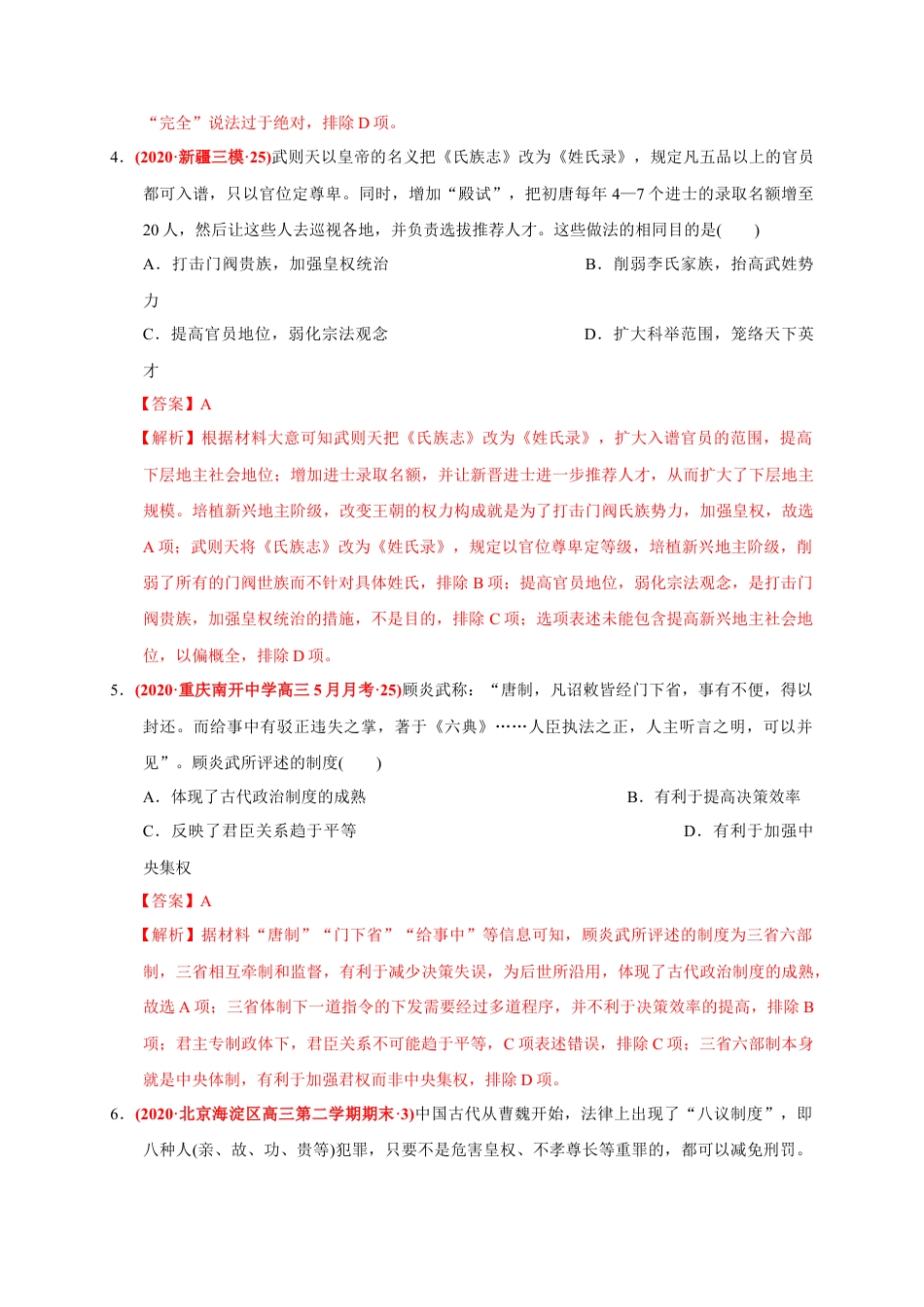 高中历史必修上 第二单元 三国两晋南北朝的民族交融与隋唐统一多民族封建国家的发展（基础过关）（解析版）.doc